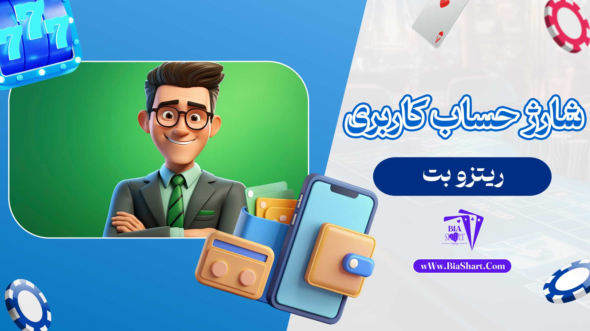 شارژ-حساب-کاربری-ریتزو-بت