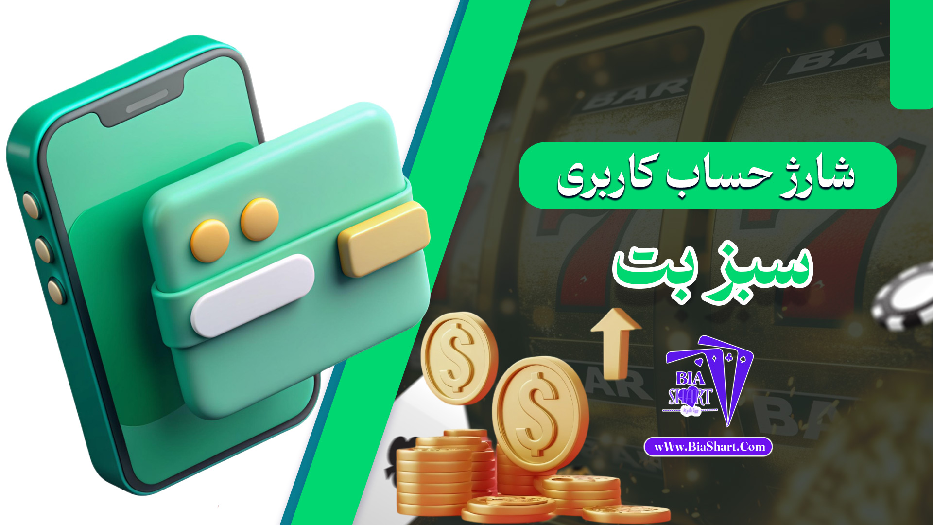 شارژ-حساب-کاربری-سبز-بت