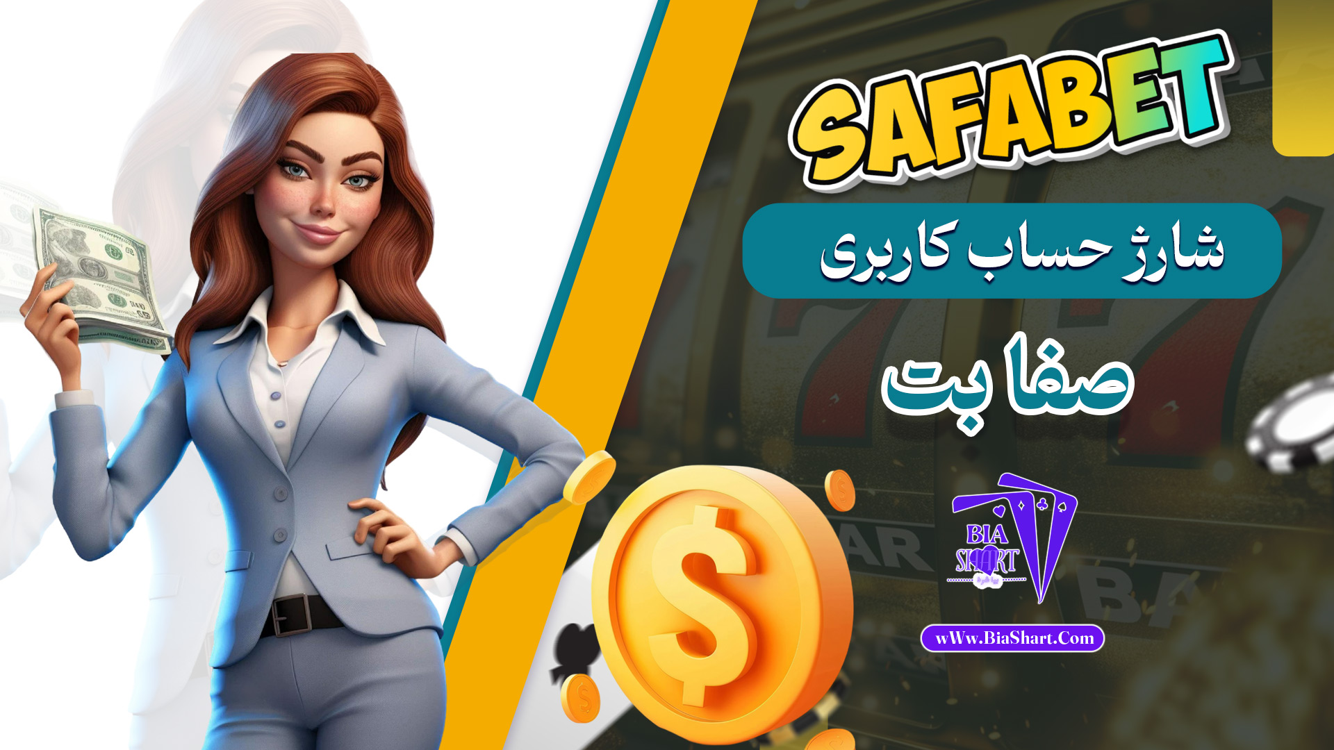 شارژ حساب کاربری صفا بت