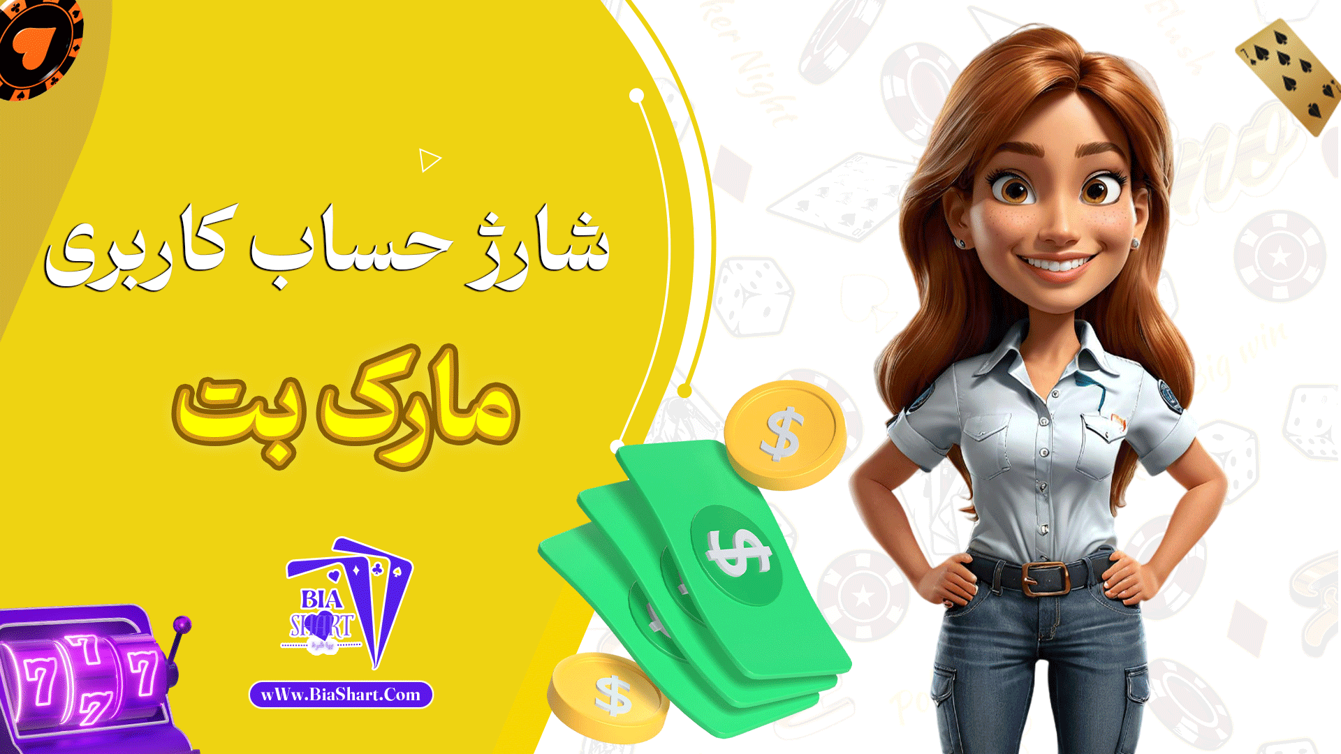 شارژ-حساب-کاربری-مارک-بت