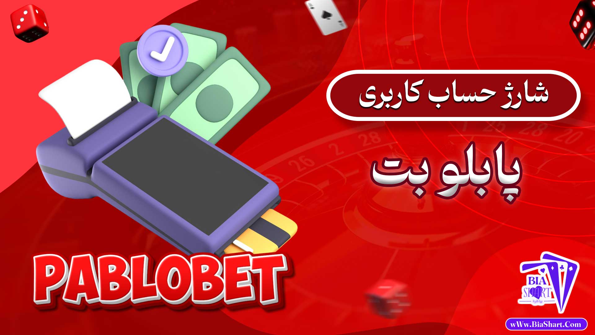 شارژ-حساب-کاربری-پابلو-بت