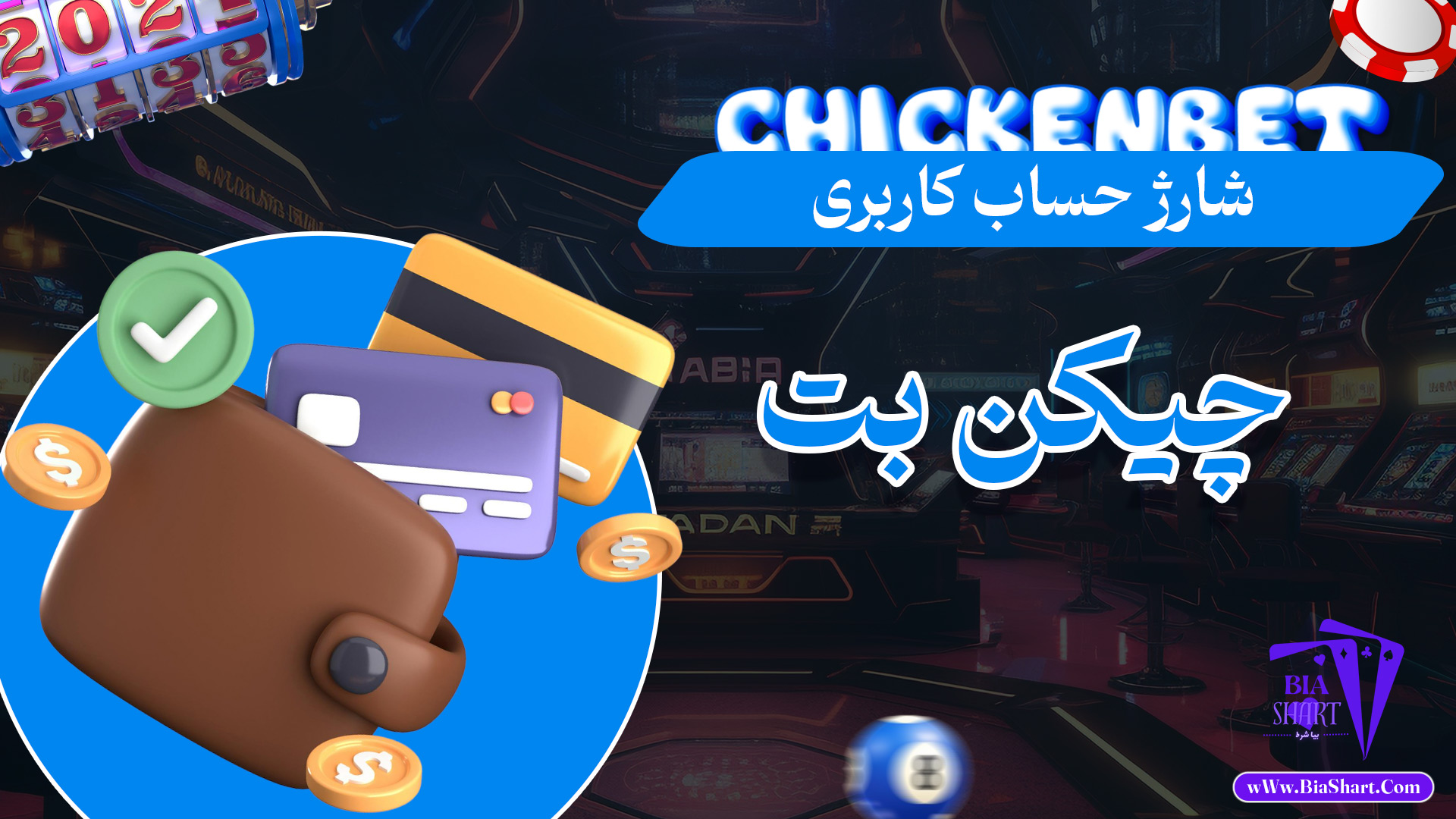 شارژ-حساب-کاربری-چیکن-بت