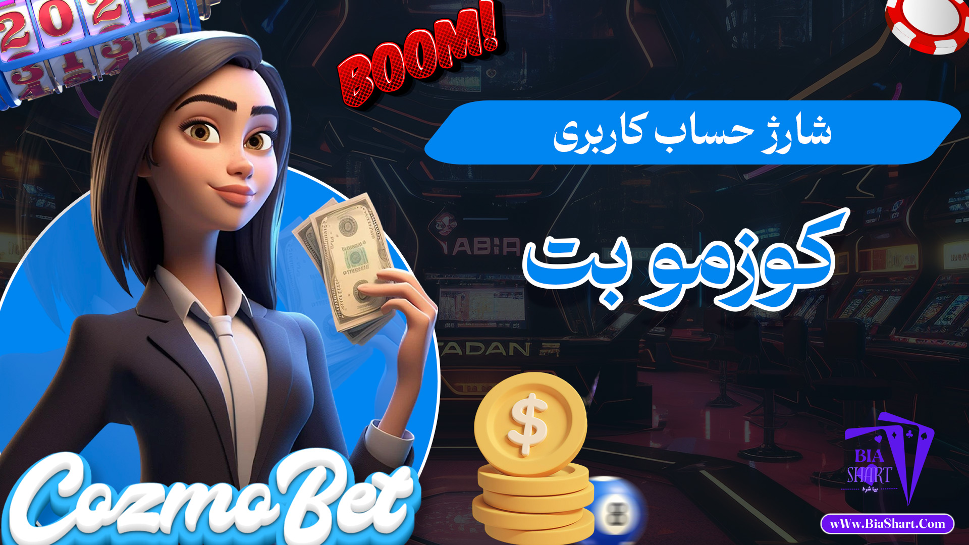 شارژ-حساب-کاربری-کوزمو-بت