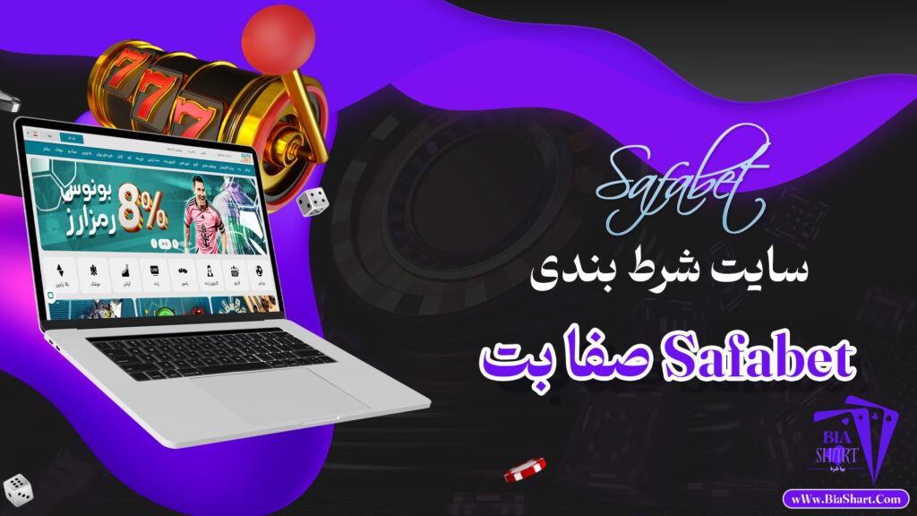 صفا-بت-Safabet