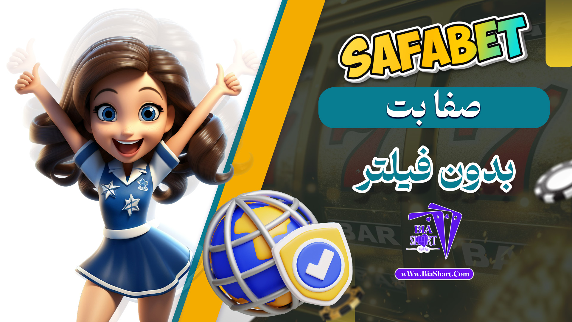 صفا-بت-بدون-فیلتر