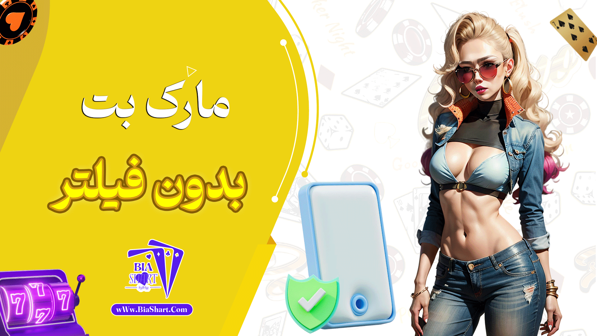 مارک-بت-بدون-فیلتر