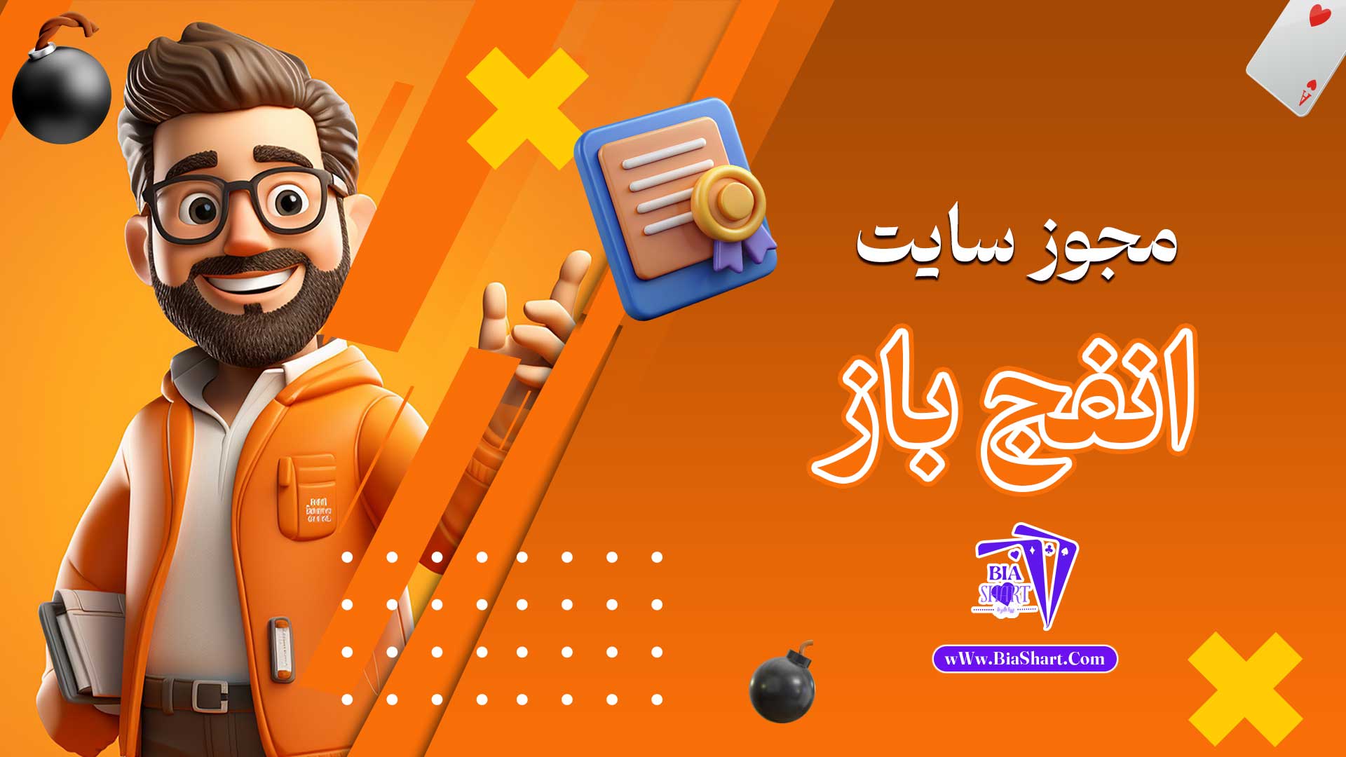 مجوز-سایت-انفج-باز