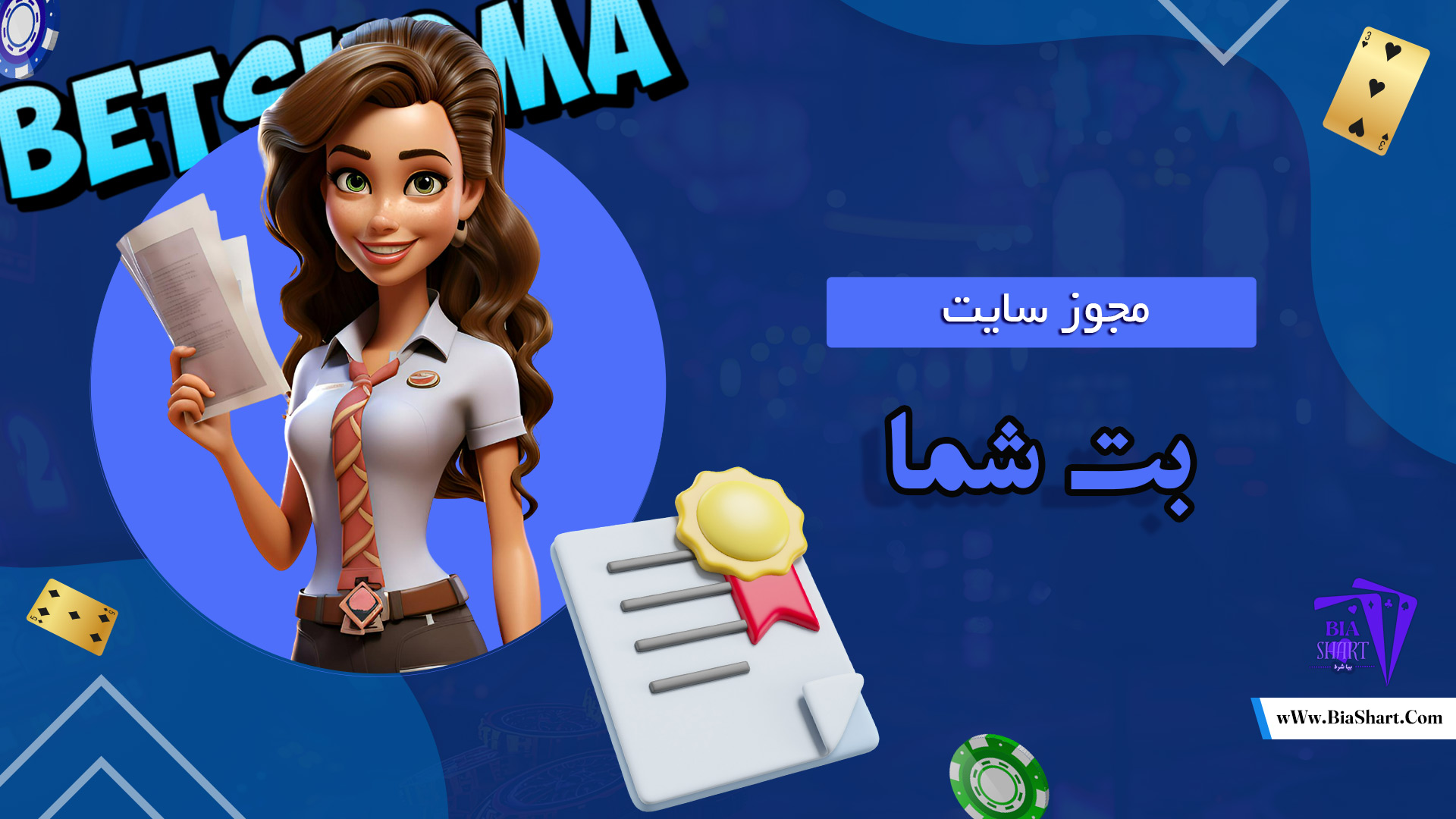 مجوز-سایت-بت-شما