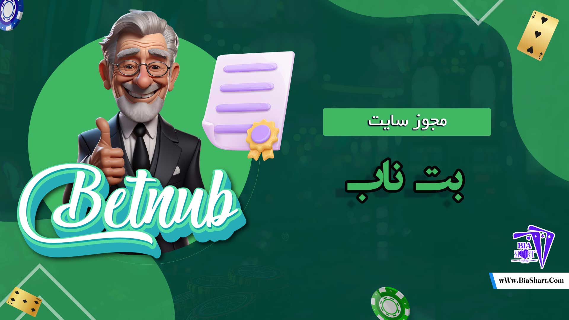 مجوز-سایت-بت-ناب