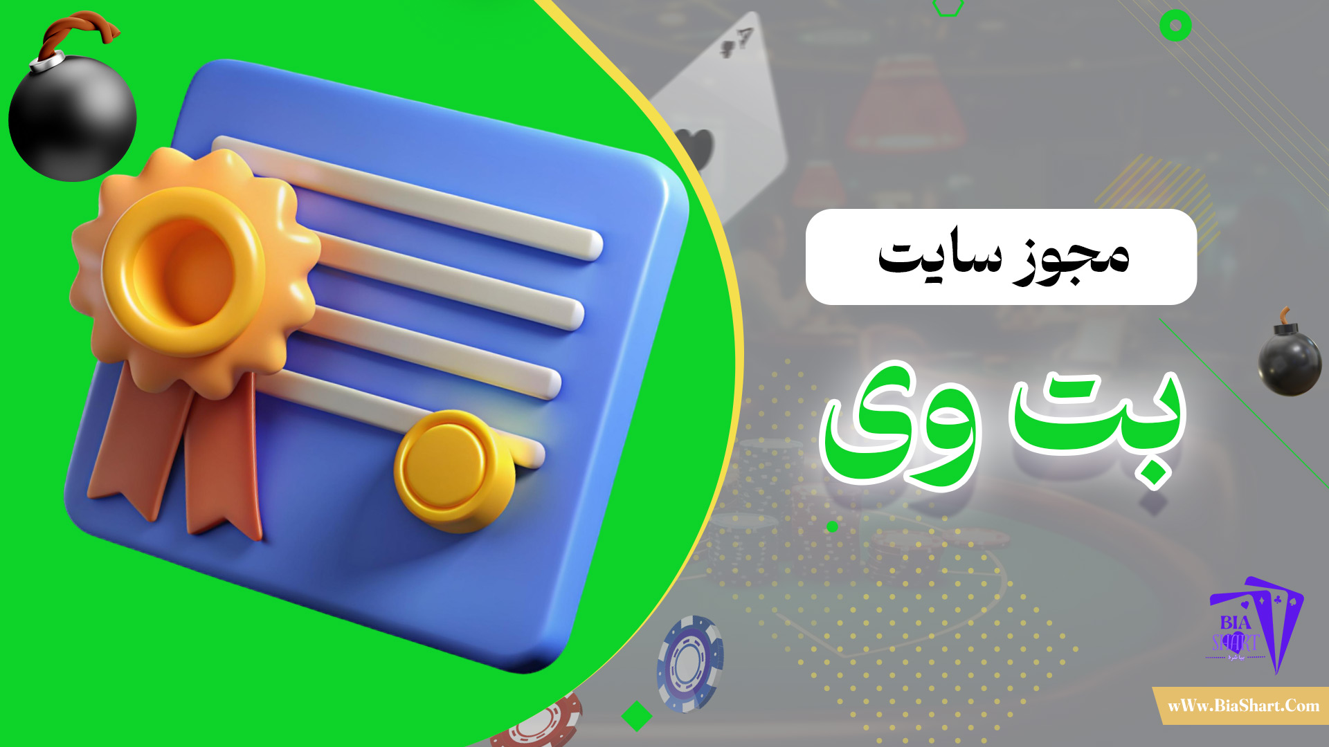 مجوز-سایت-بت-وی