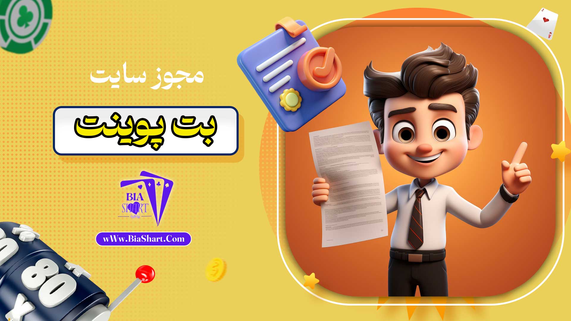 مجوز-سایت-بت-پوینت