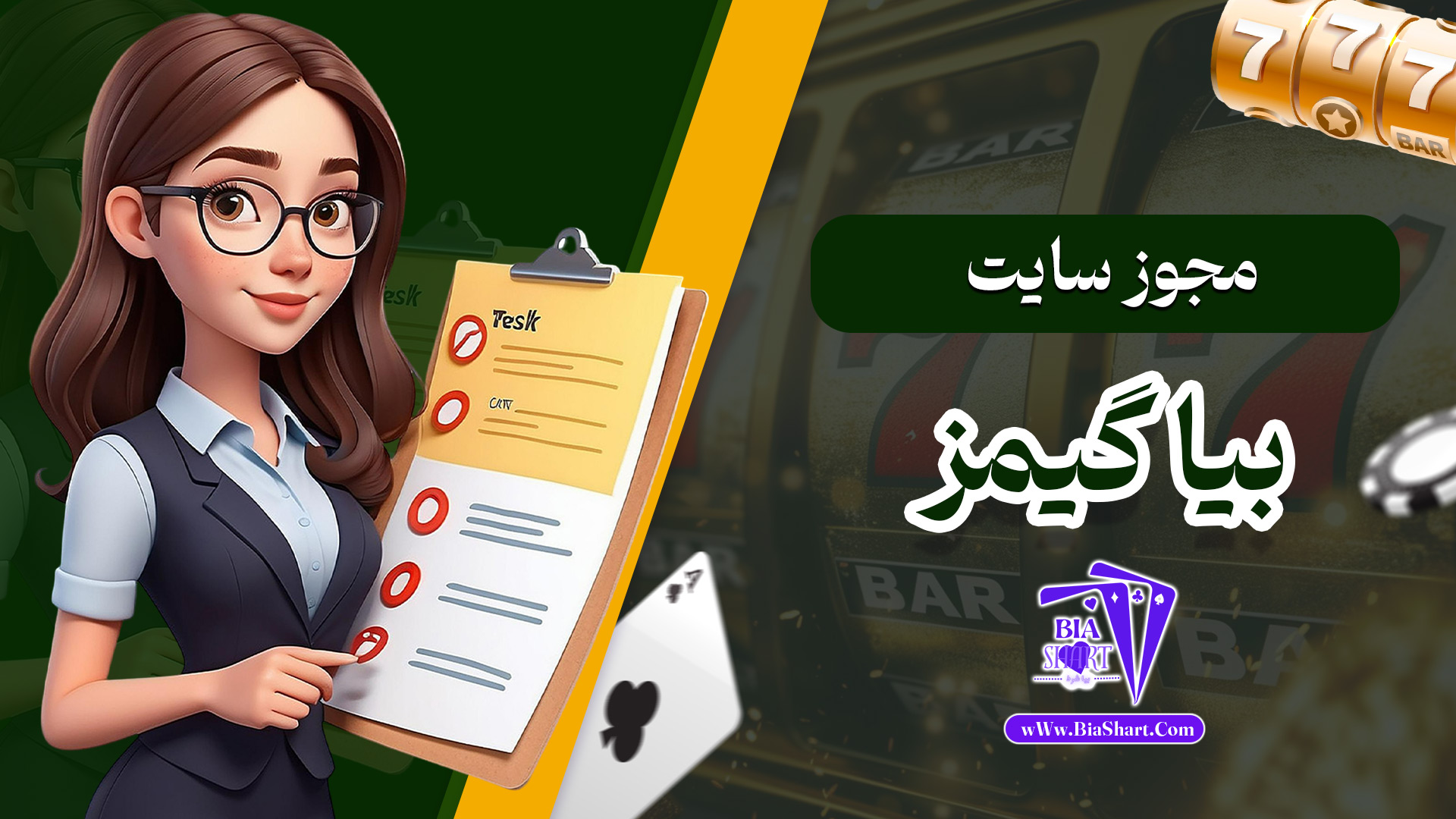 مجوز-سایت-بیا-گیمز