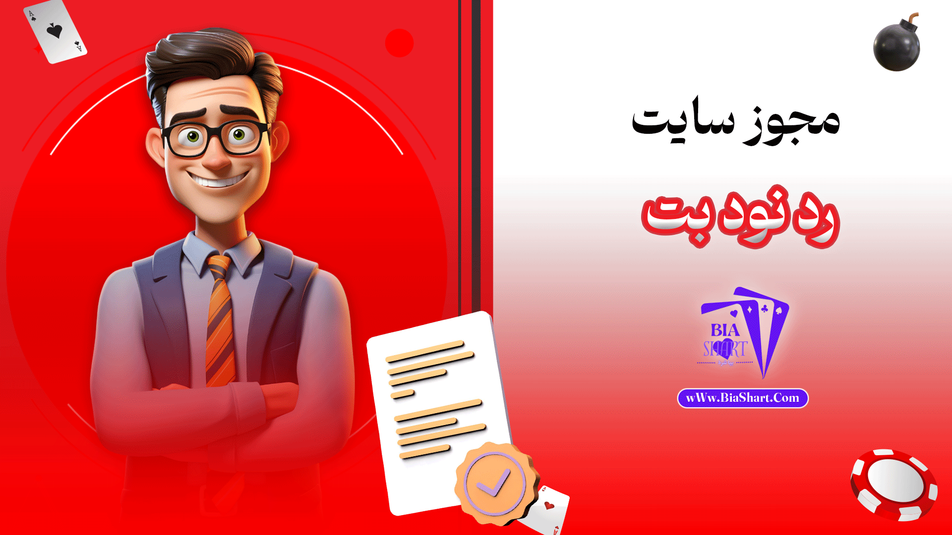 مجوز-سایت-رد-نود-بت