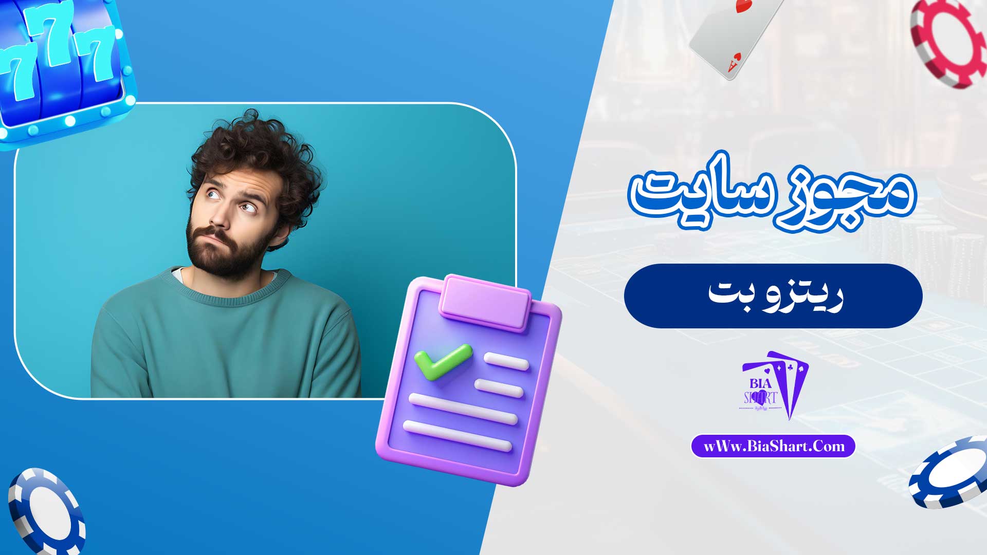 مجوز-سایت-ریتزو-بت