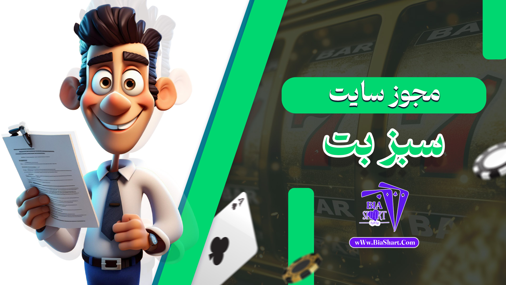 مجوز-سایت-سبز-بت