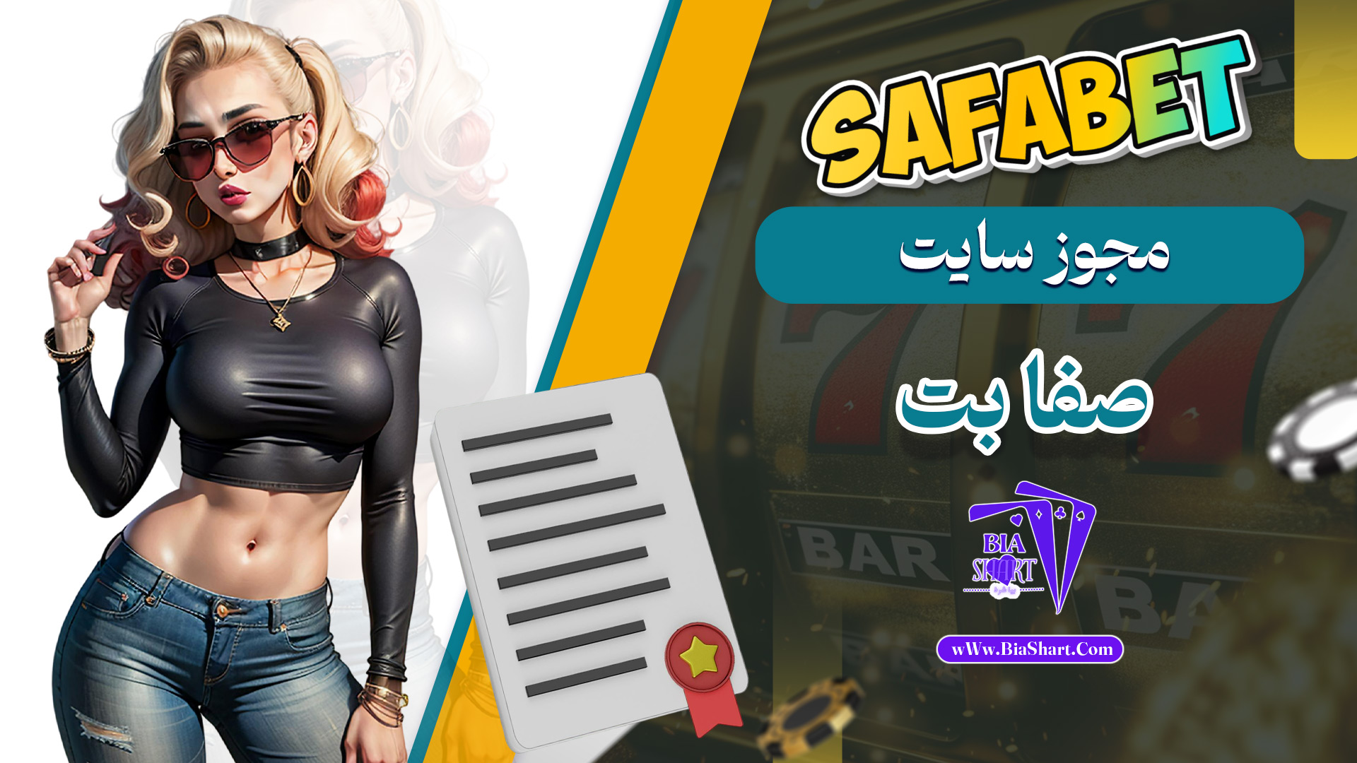 مجوز-سایت-صفا-بت