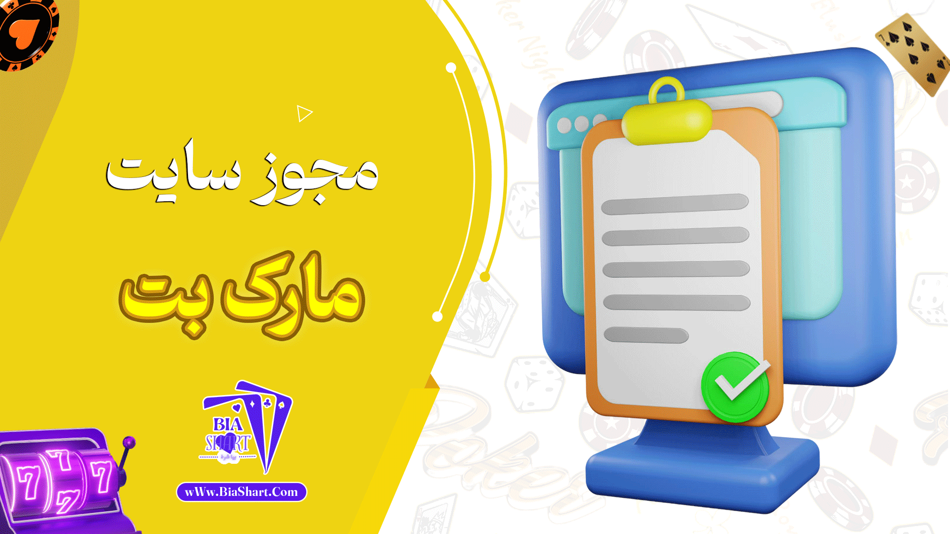 مجوز-سایت-مارک-بت