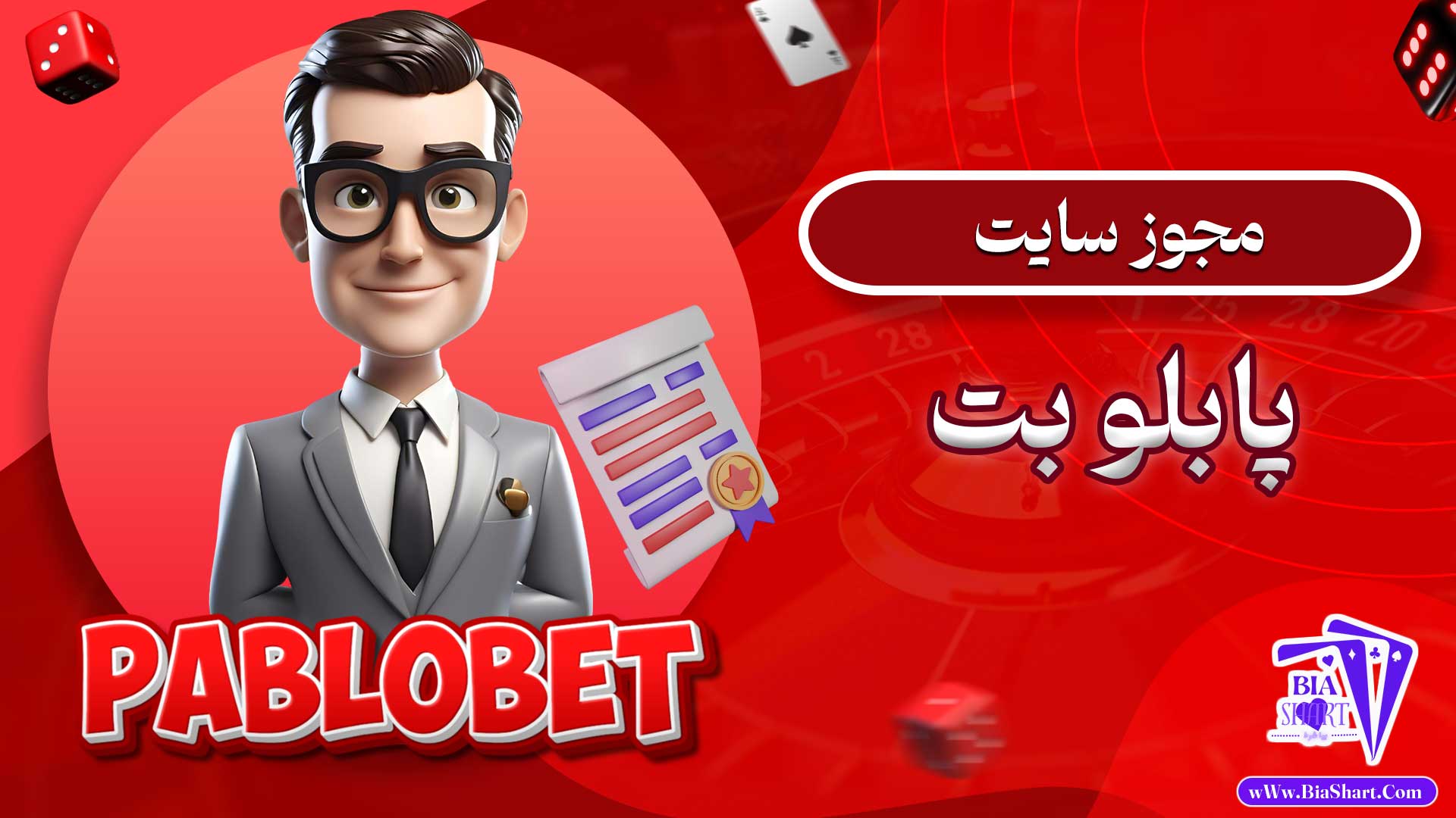 مجوز-سایت-پابلو-بت