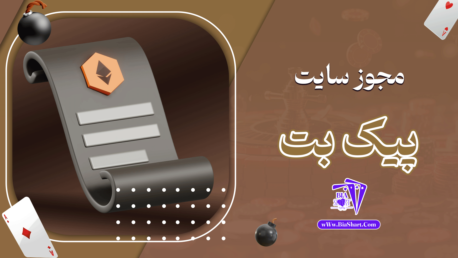 مجوز-سایت-پیک-بت