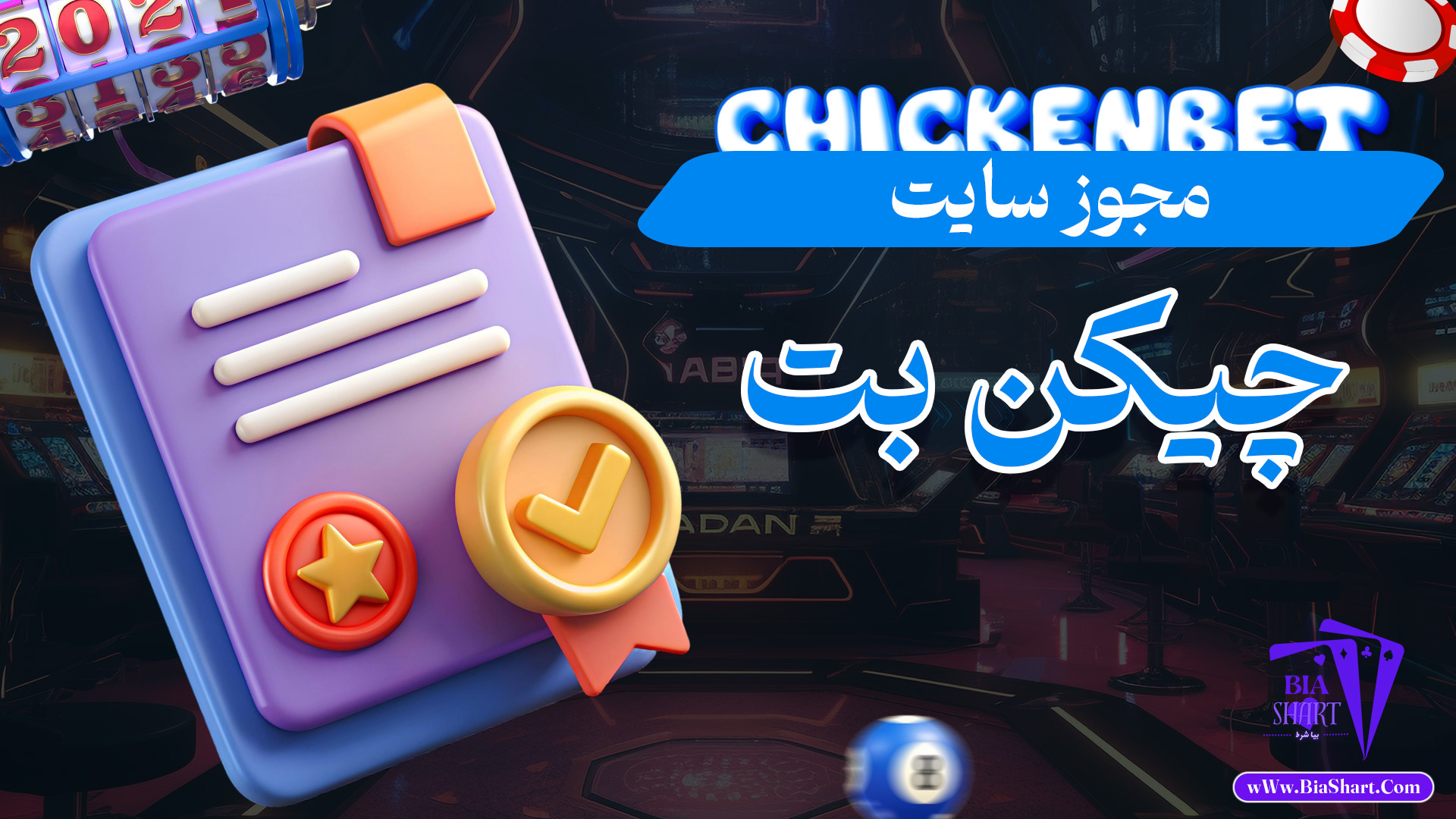 مجوز سایت چیکن بت