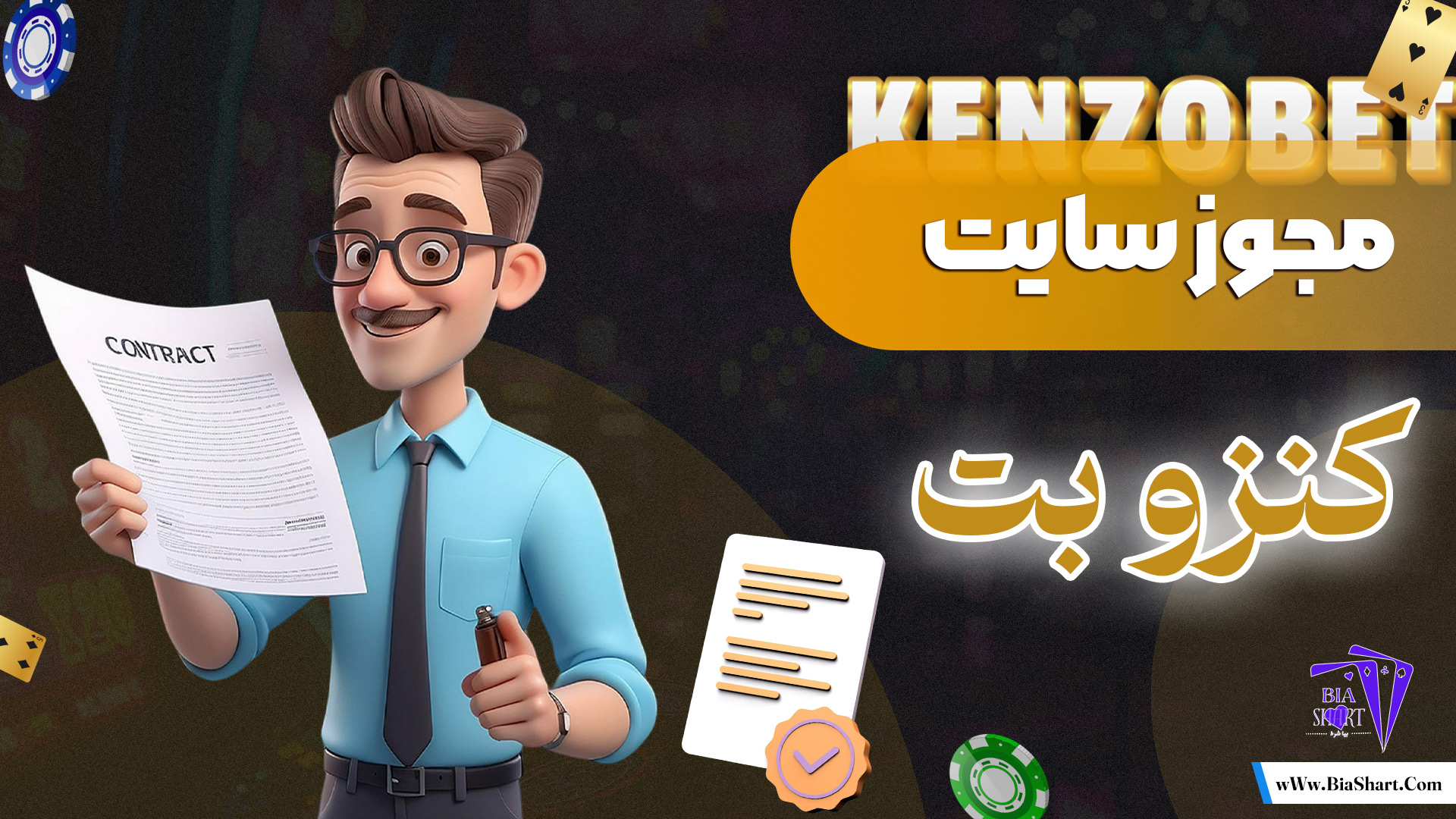 مجوز-سایت-کنزو-بت