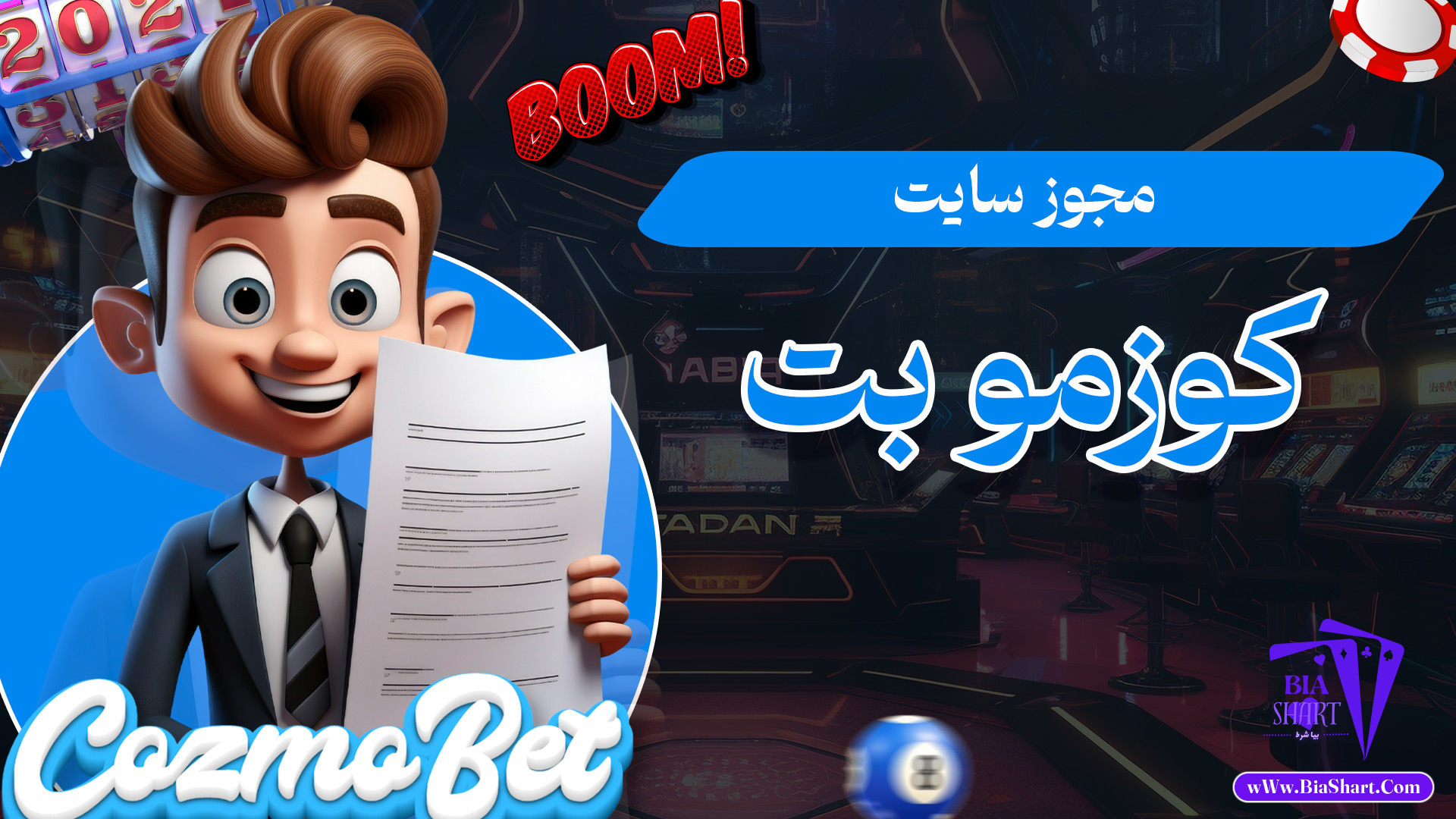 مجوز-سایت-کوزمو-بت