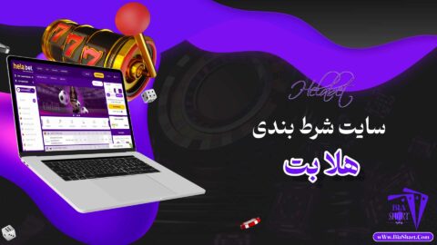 هلا-بت-Helabet