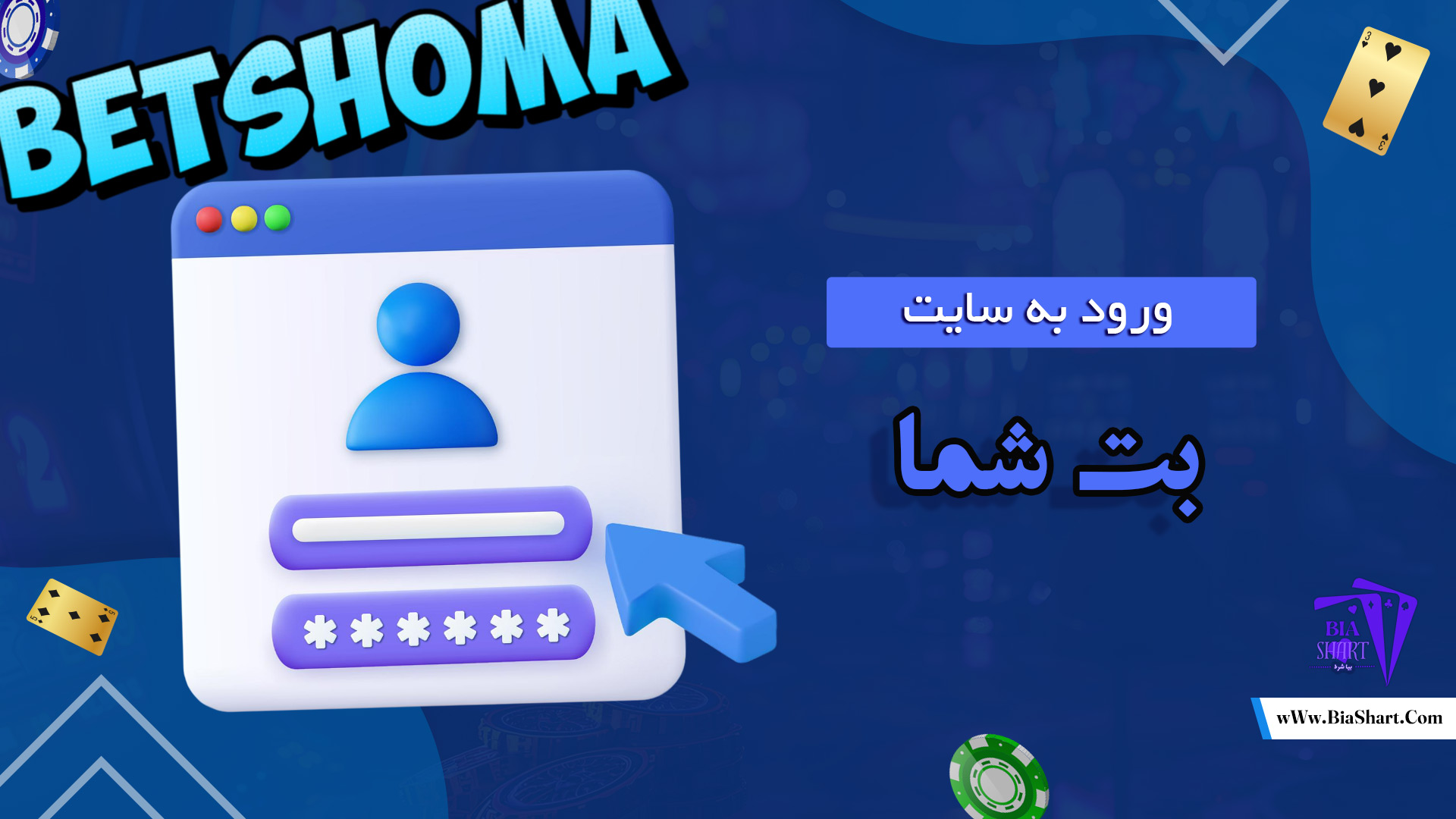 ورود-به-سایت-بت-شما