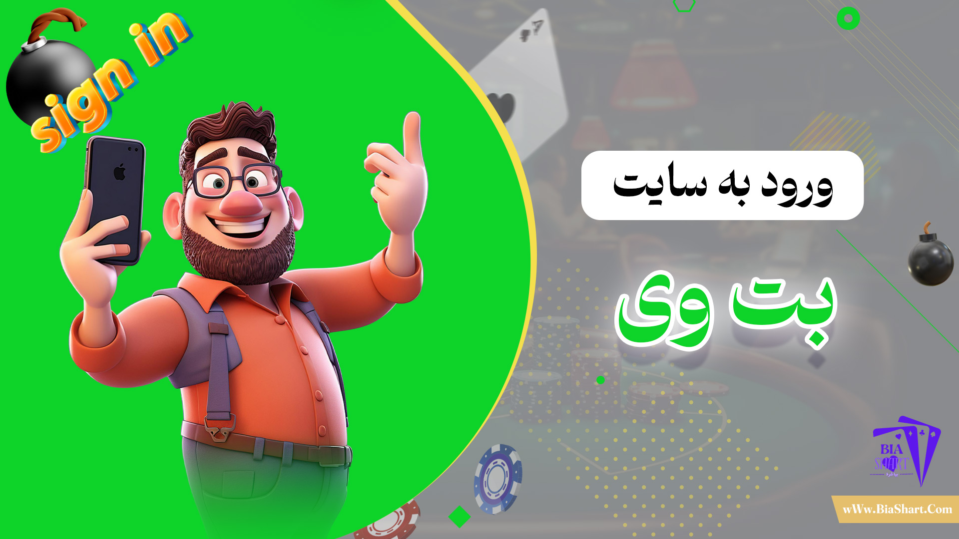 ورود-به-سایت-بت-وی