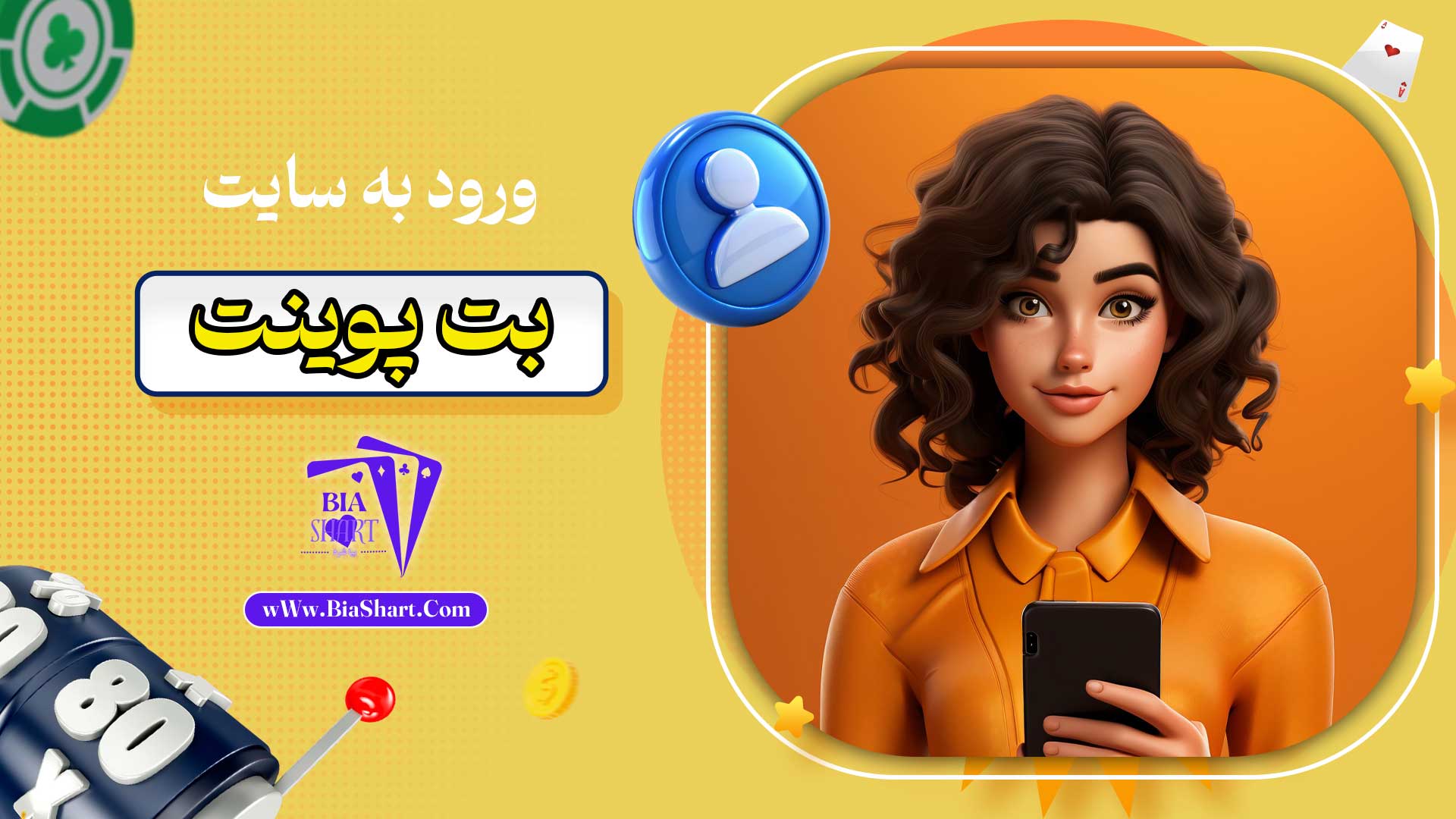 ورود-به-سایت-بت-پوینت