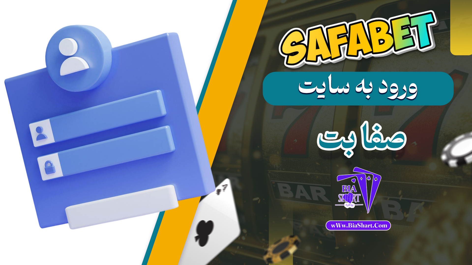 ورود-به-سایت-صفا-بت