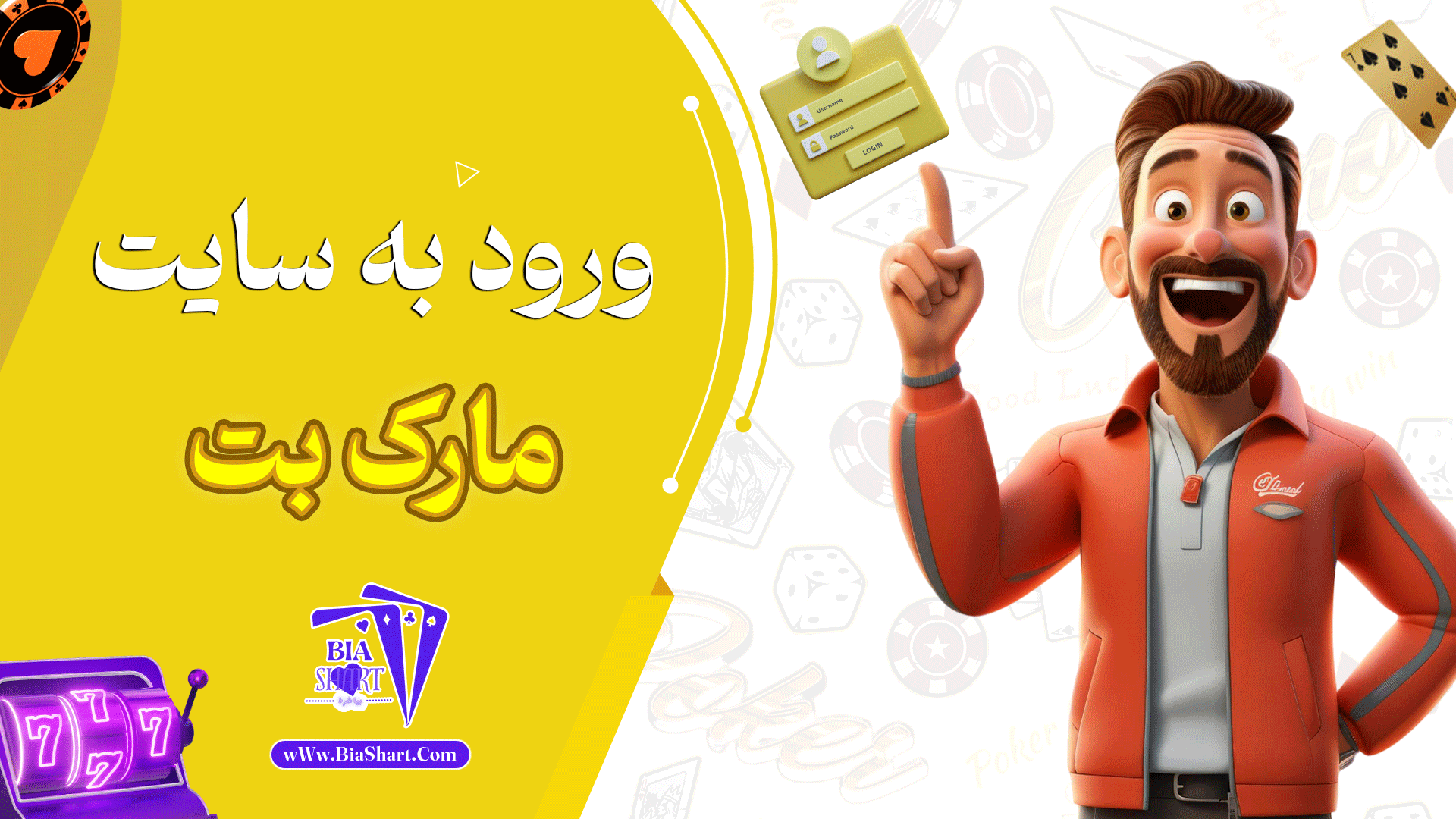 ورود-به-سایت-مارک-بت