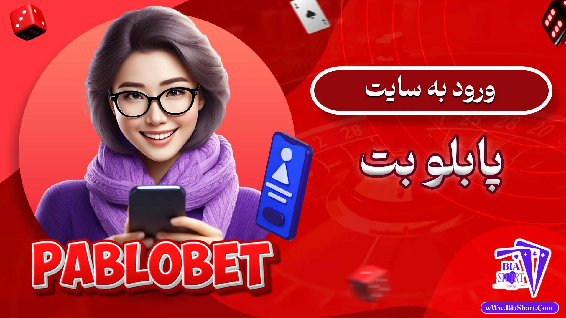 ورود-به-سایت-پابلو-بت