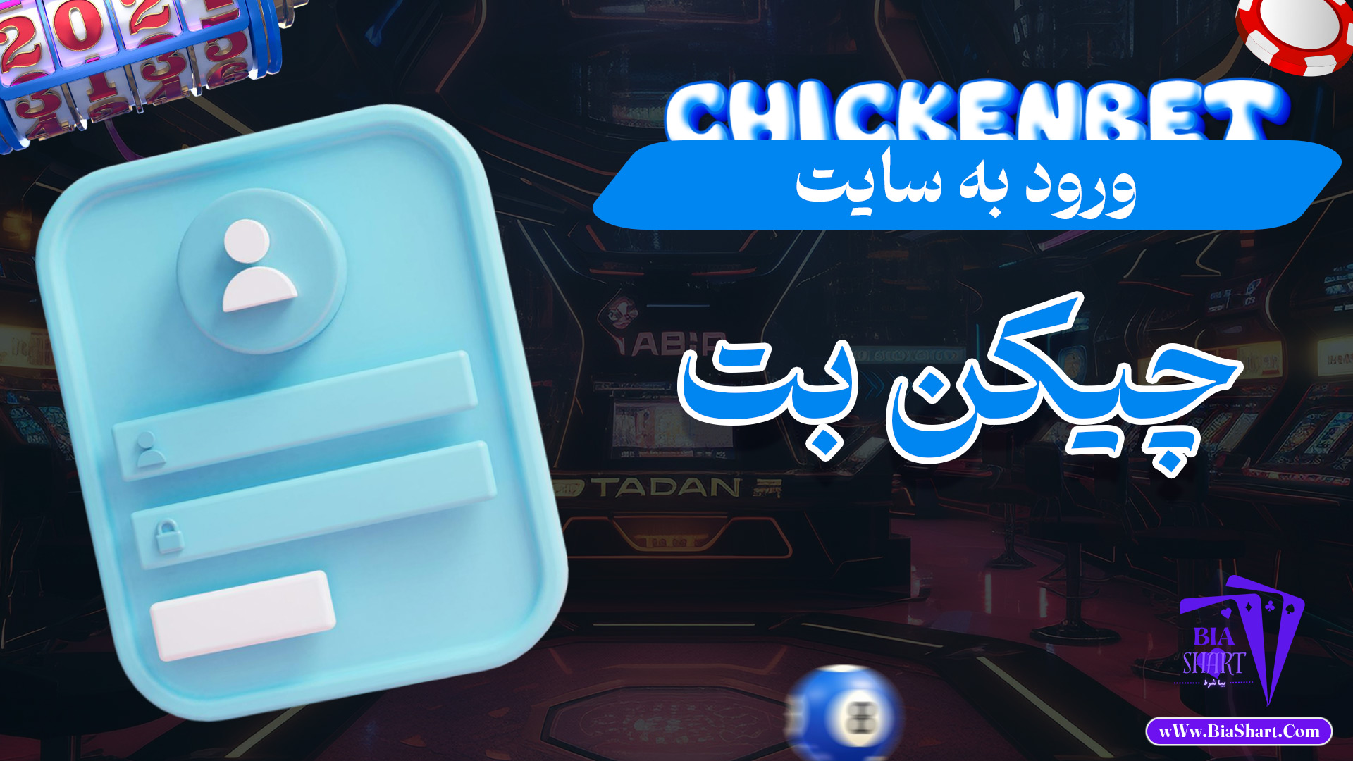 ورود-به-سایت-چیکن-بت