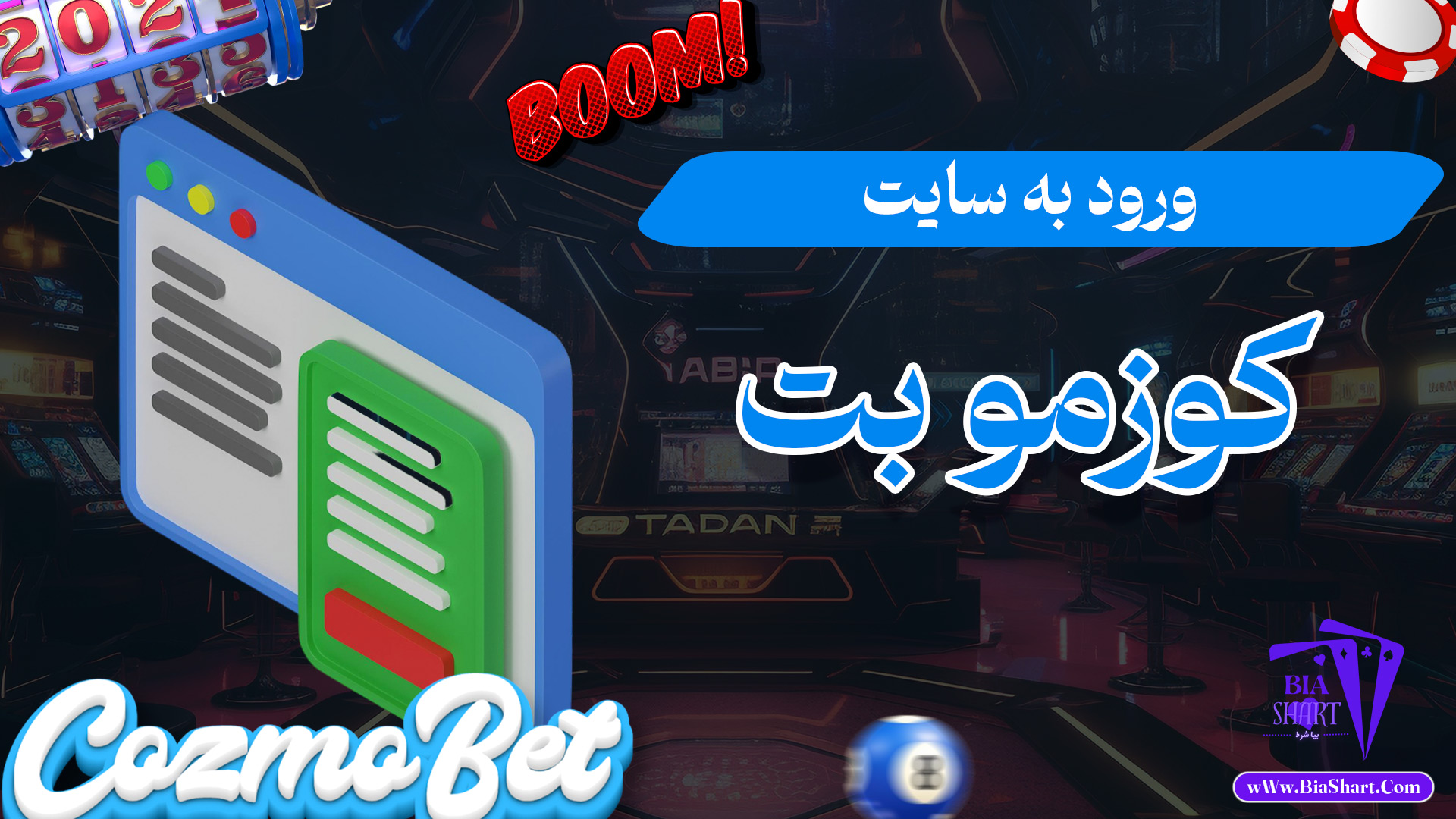 ورود-به-سایت-کوزمو-بت