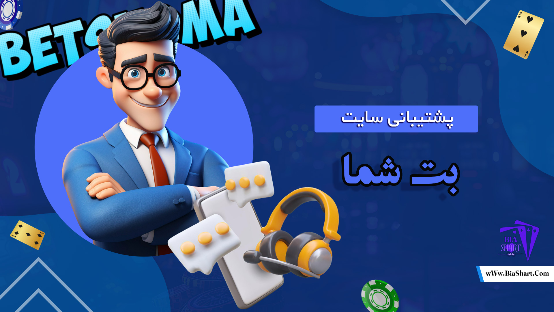 پشتیبانی-سایت-بت-شما