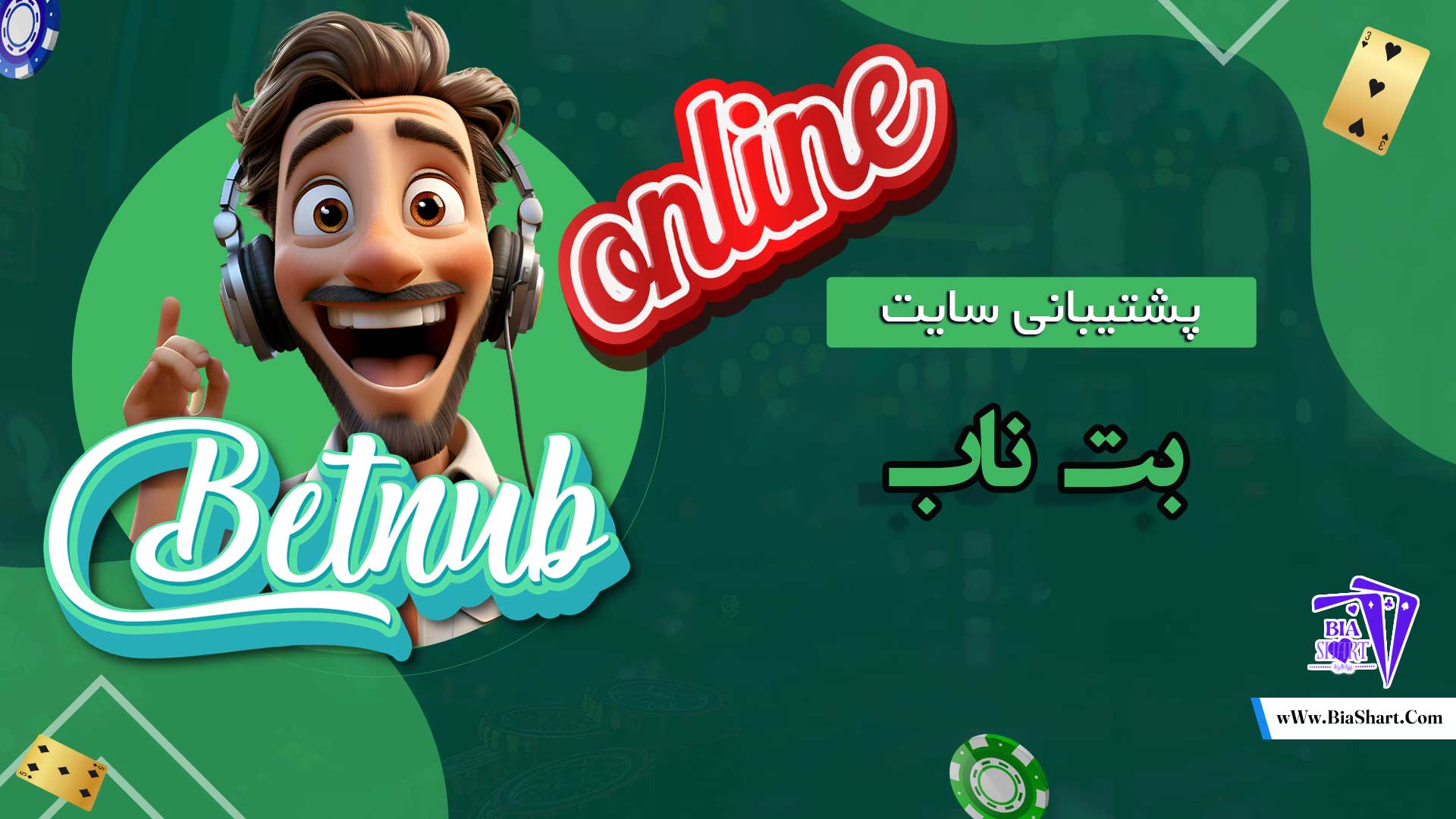 پشتیبانی-سایت-بت-ناب