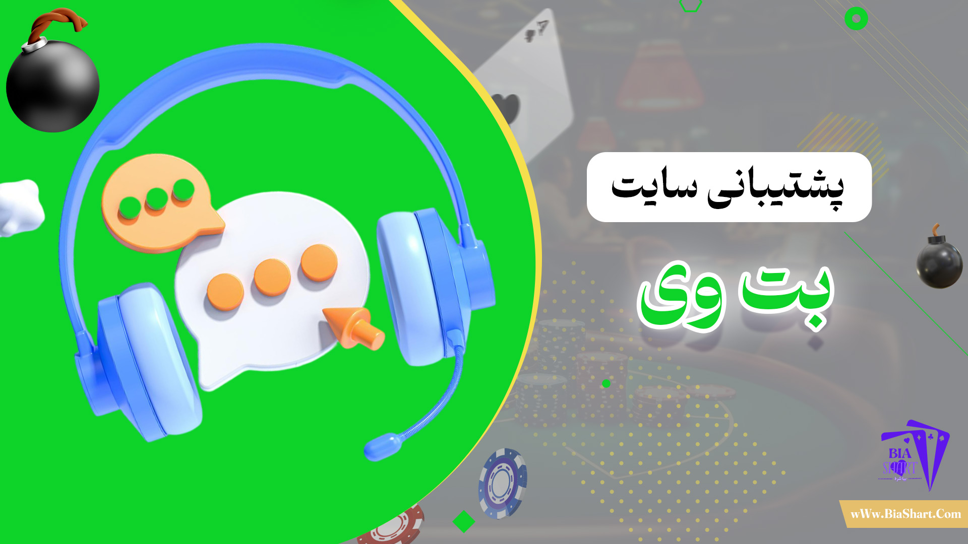 پشتیبانی-سایت-بت-وی