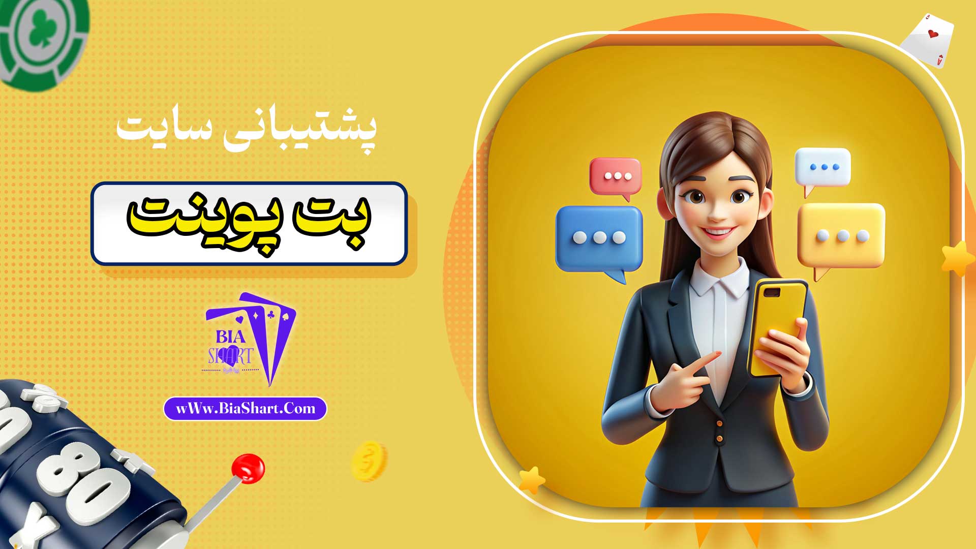 پشتیبانی-سایت-بت-پوینت