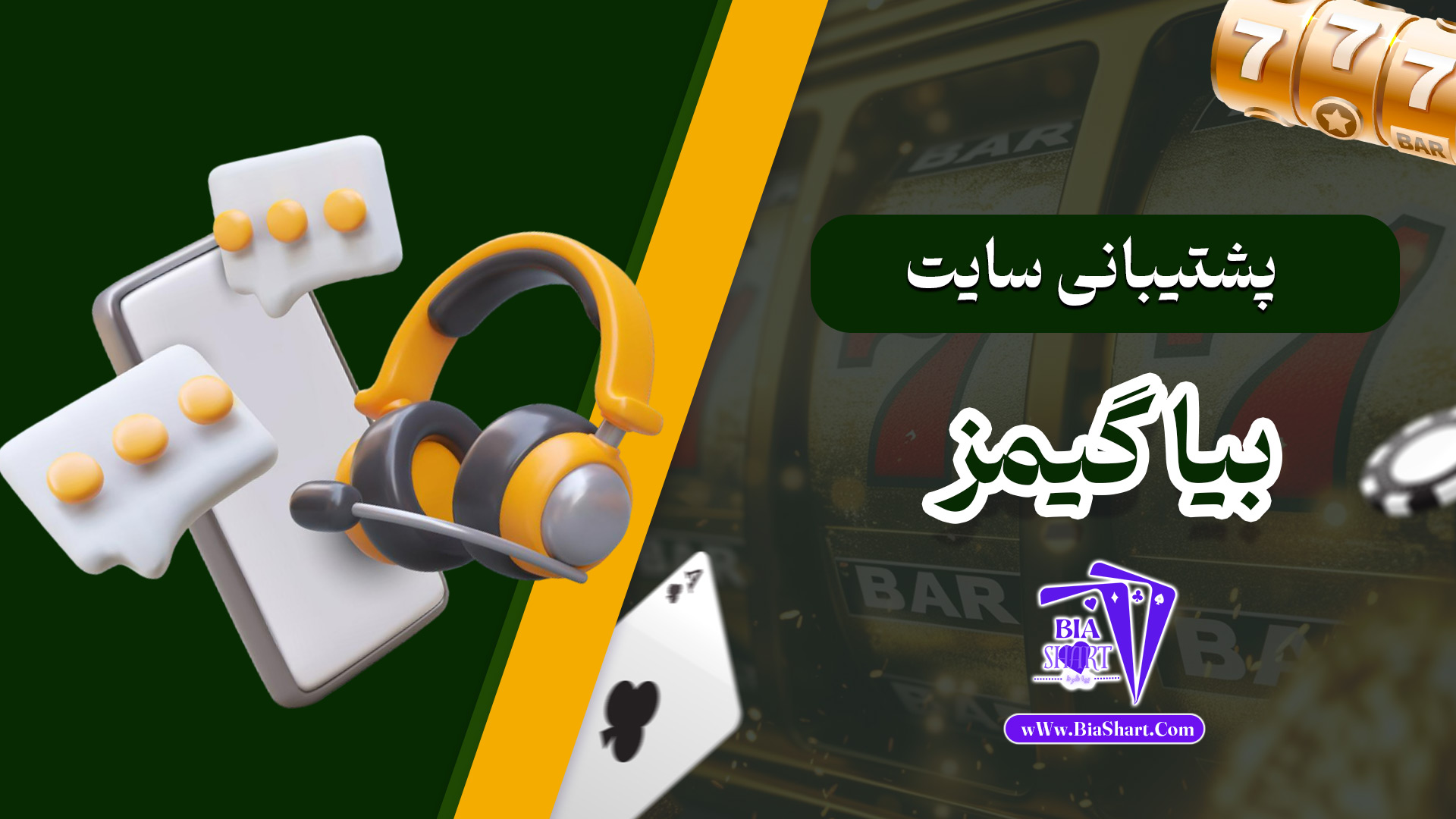 پشتیبانی-سایت-بیا-گیمز