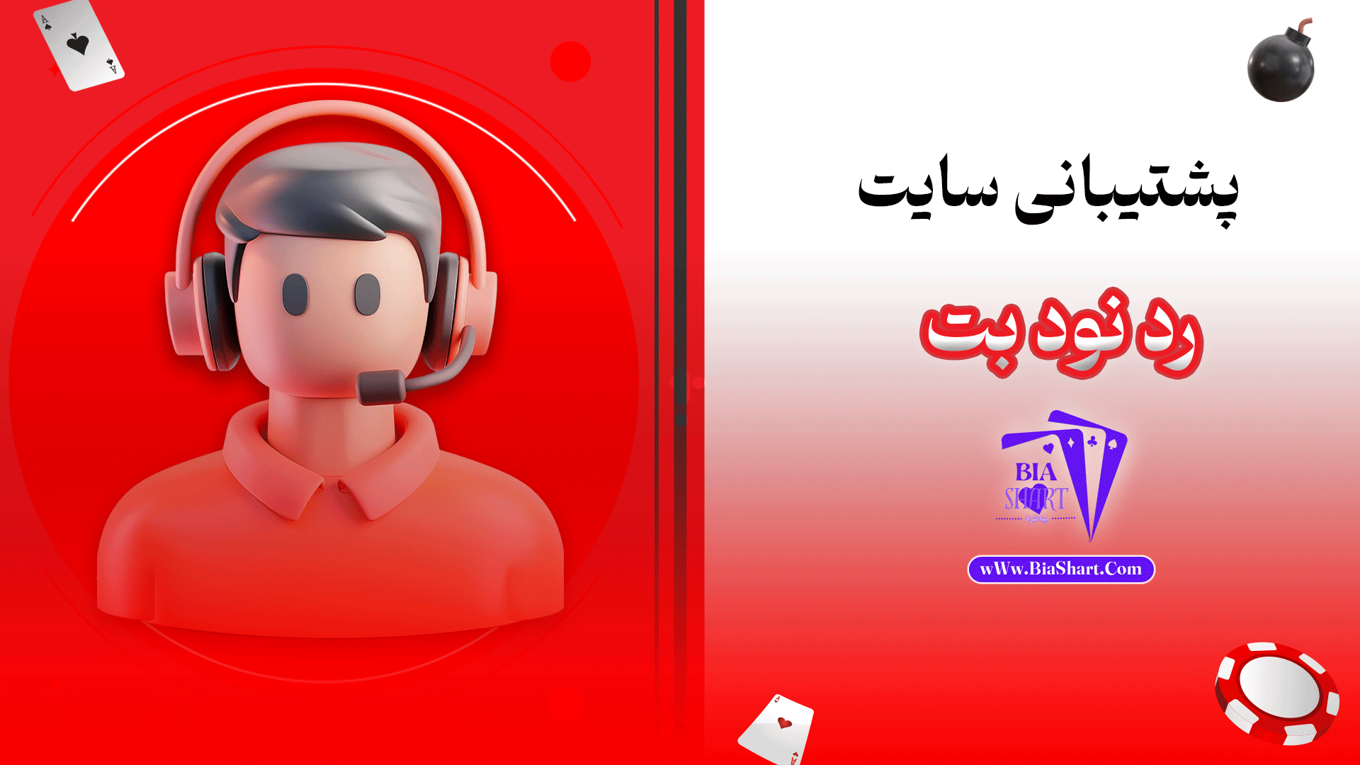 پشتیبانی-سایت-رد-نود-بت