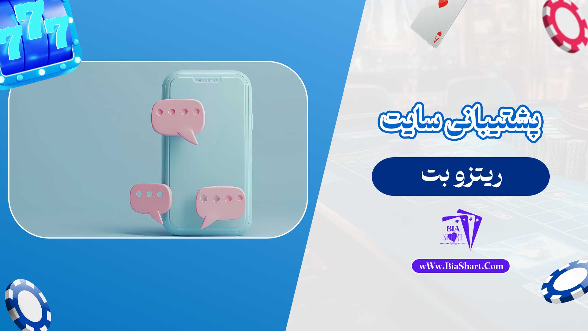 پشتیبانی-سایت-ریتزو-بت