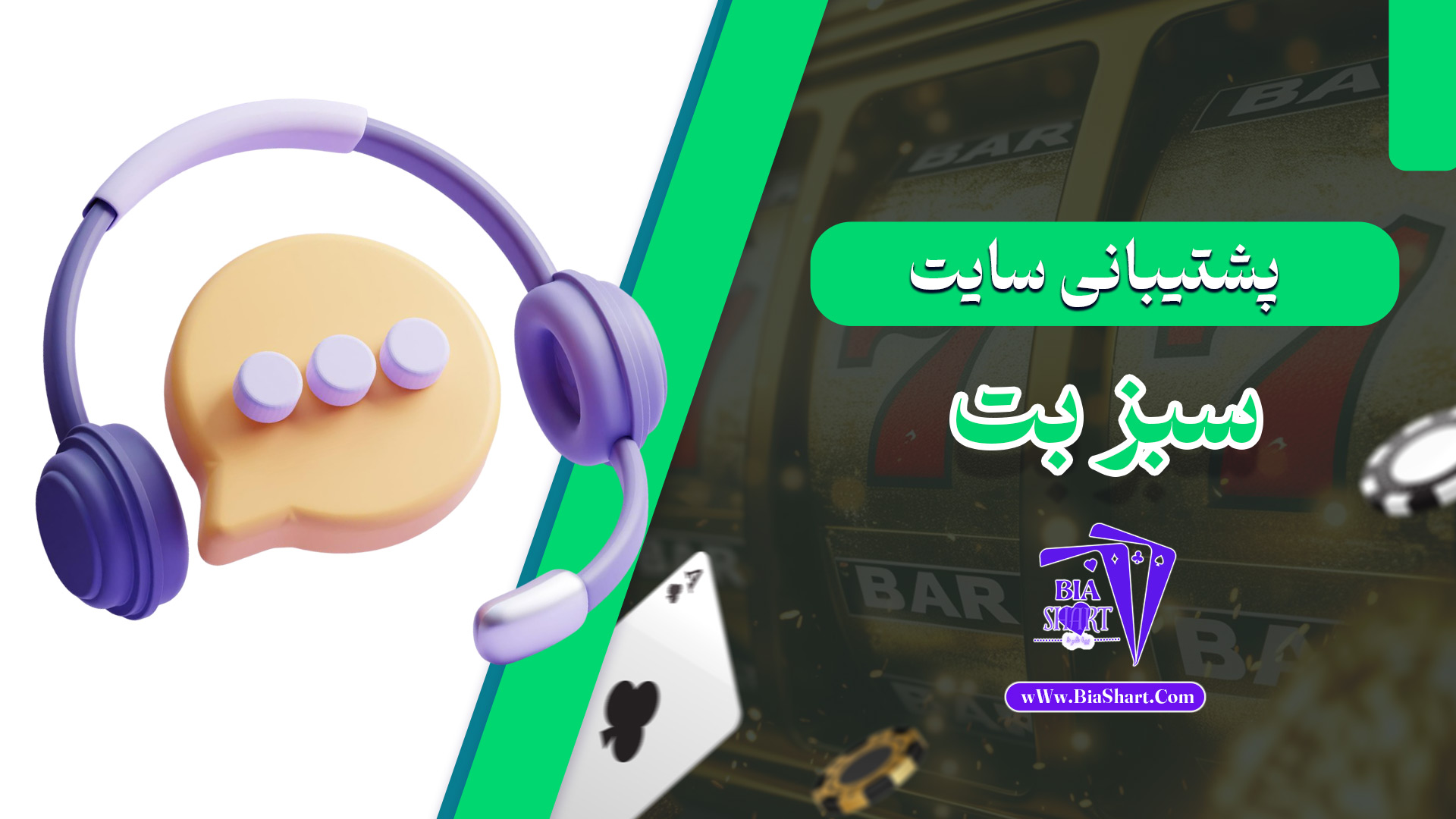 پشتیبانی-سایت-سبز-بت