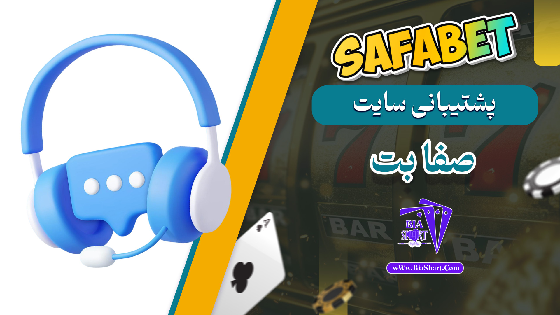 پشتیبانی-سایت-صفا-بت