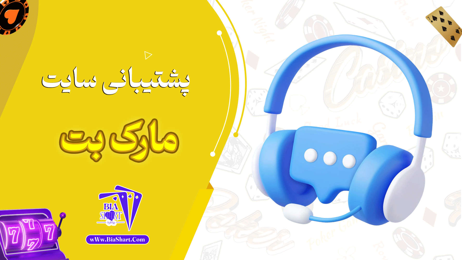 پشتیبانی-سایت-مارک-بت
