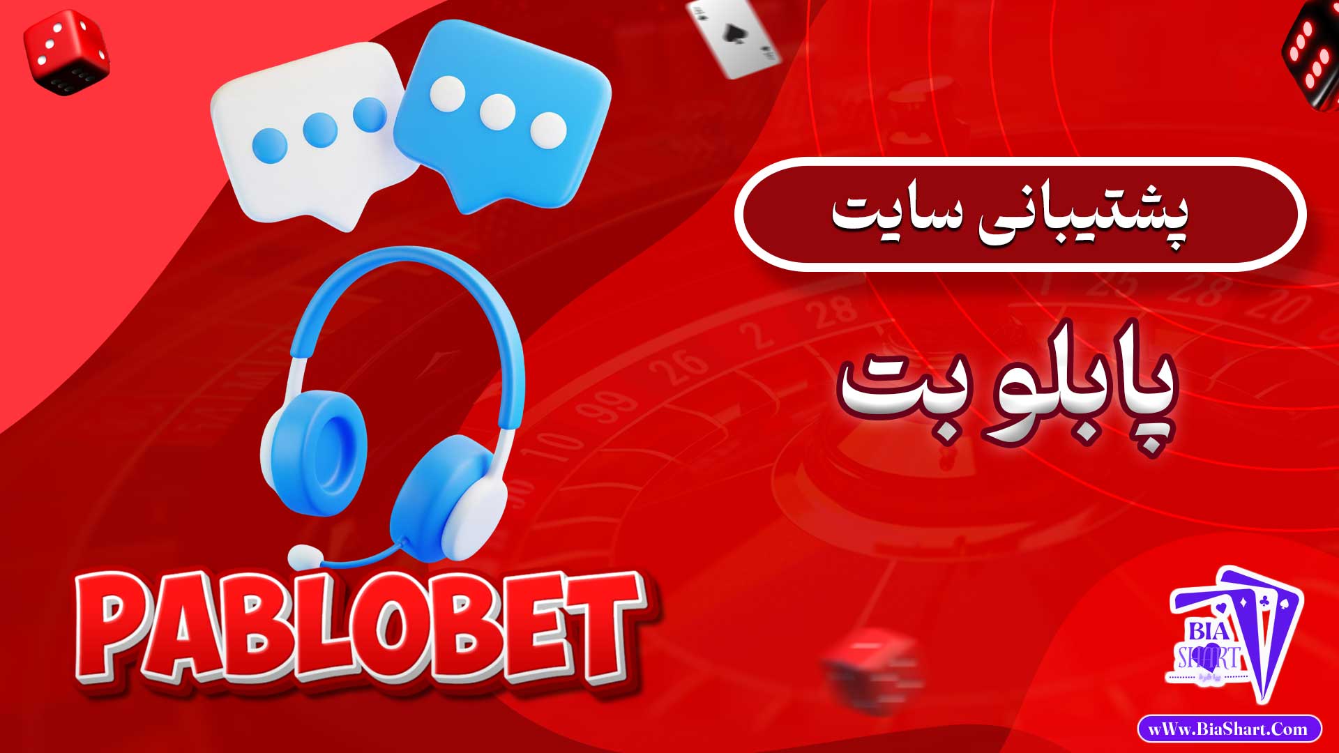 پشتیبانی-سایت-پابلو-بت