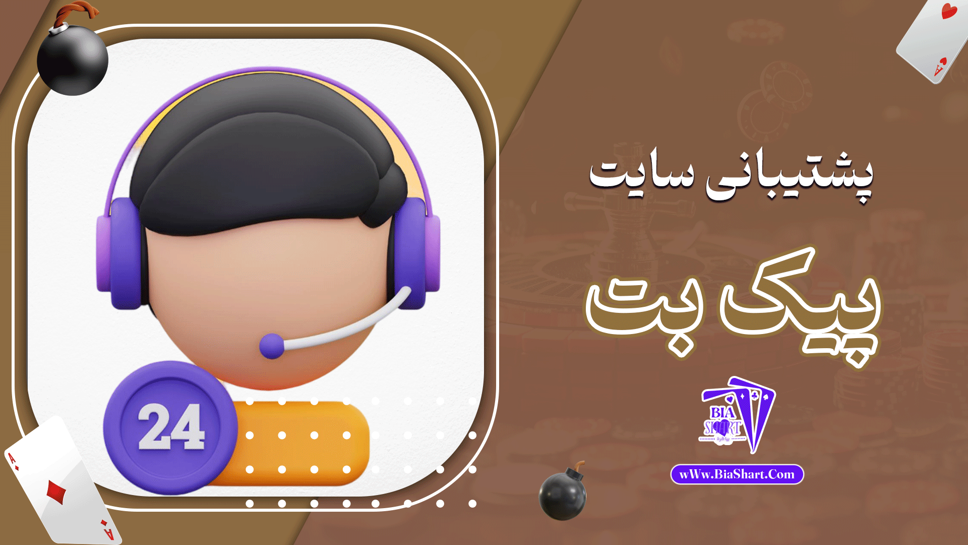 پشتیبانی-سایت-پیک-بت