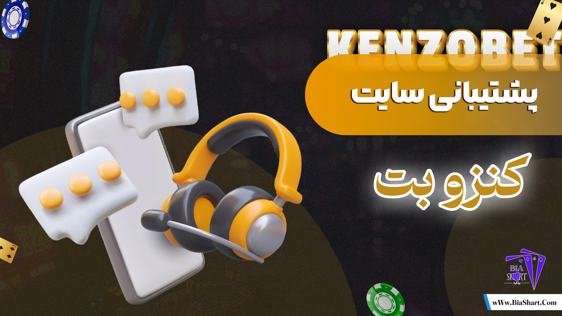 پشتیبانی-سایت-کنزو-بت