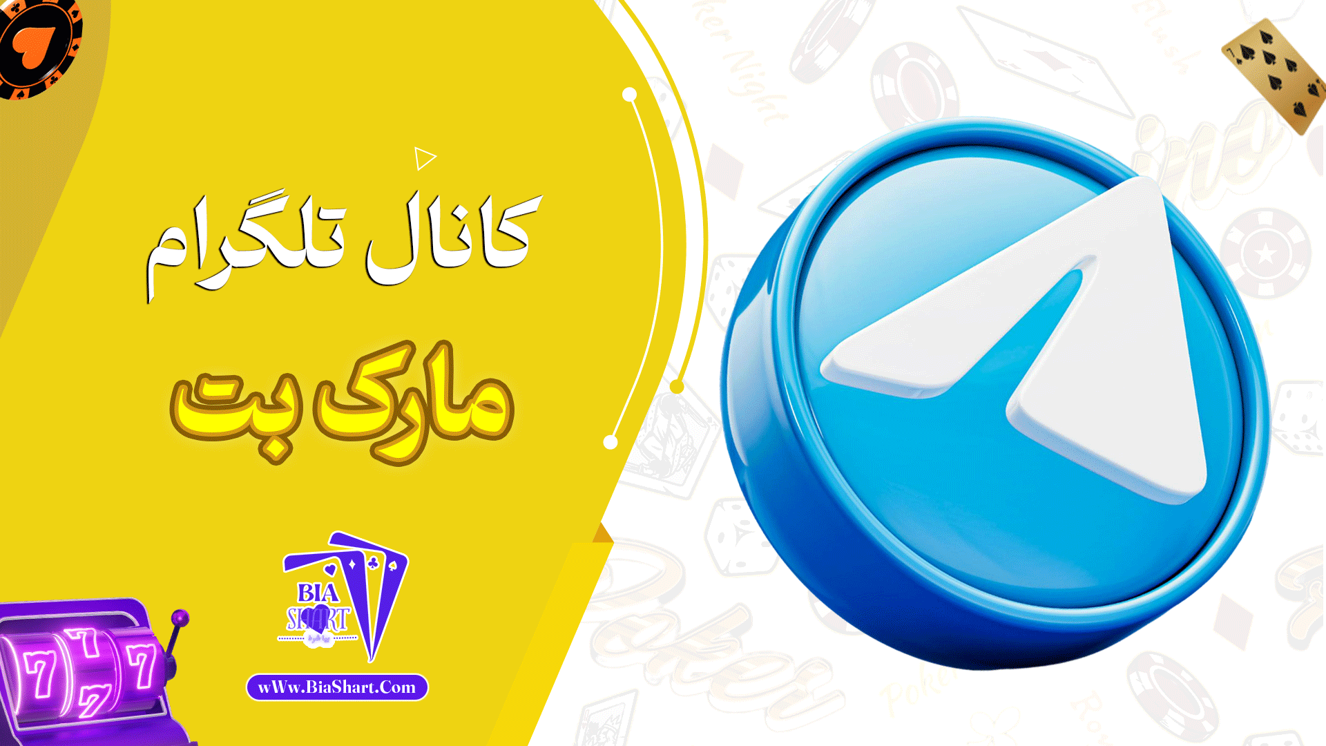 کانال-تلگرام-مارک-بت