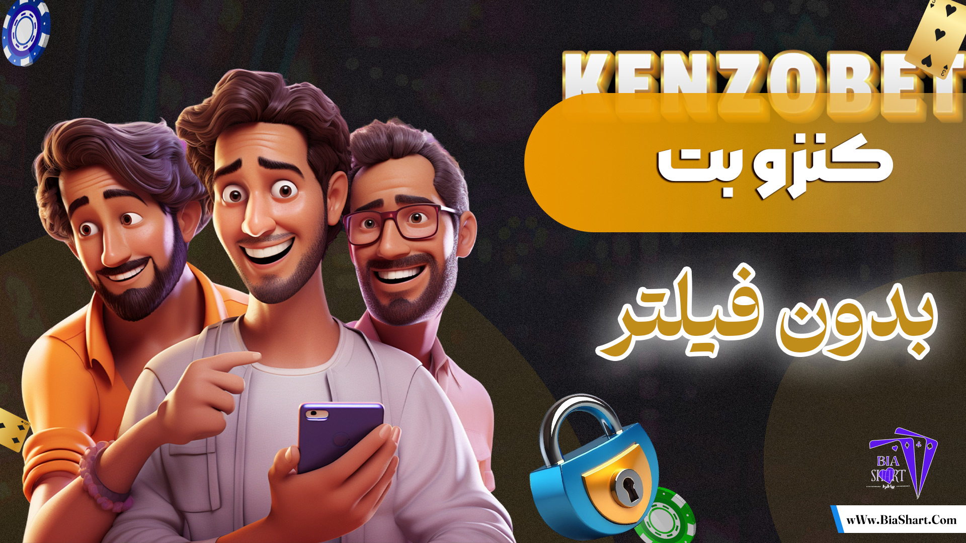 کنزو-بت-بدون-فیلتر